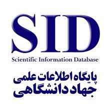 پایگاه مرکز اطلاعات علمی جهاد دانشگاهی SID