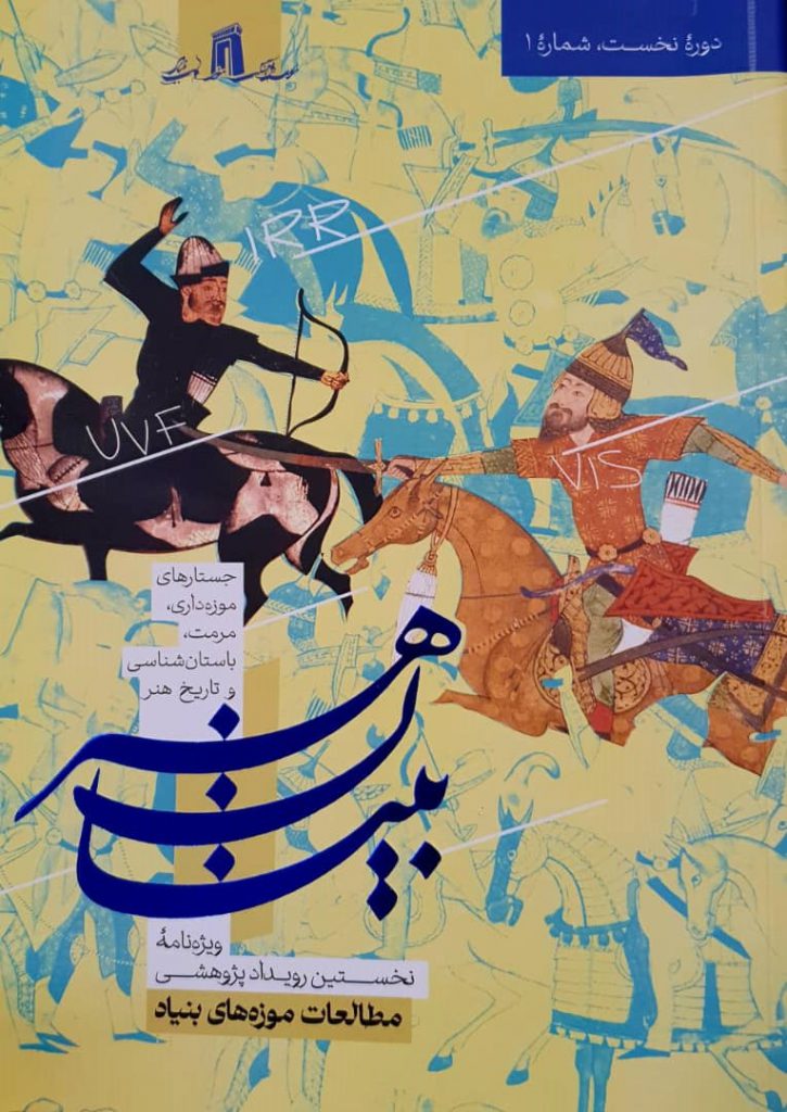 بنیان هنر؛ جستارهای موزه داری، مرمت، باستان شناسی و تاریخ هنر