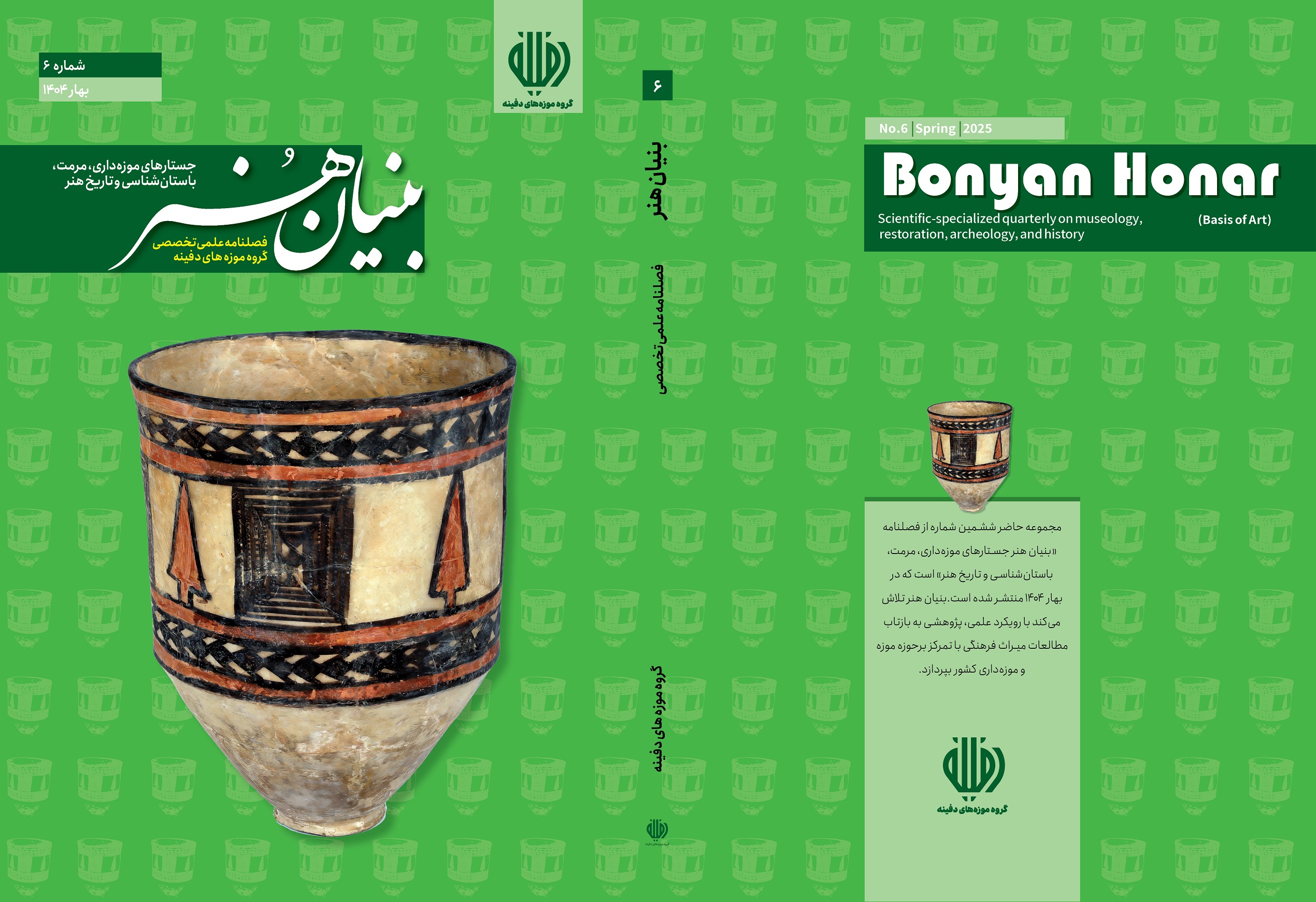 بنیان هنر؛ جستارهای موزه داری، مرمت، باستان شناسی و تاریخ هنر
